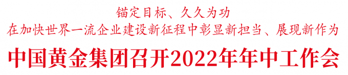 中國,黃金,集團(tuán),召開,2022年,年中,工作會,7月, . 中國黃金集團(tuán)召開2022年年中工作會