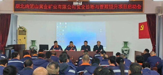 安培中心承擔(dān)湖北雞籠山公司安全診斷與管理提升項(xiàng)目啟動(dòng)